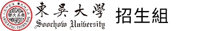 東吳大學招生組