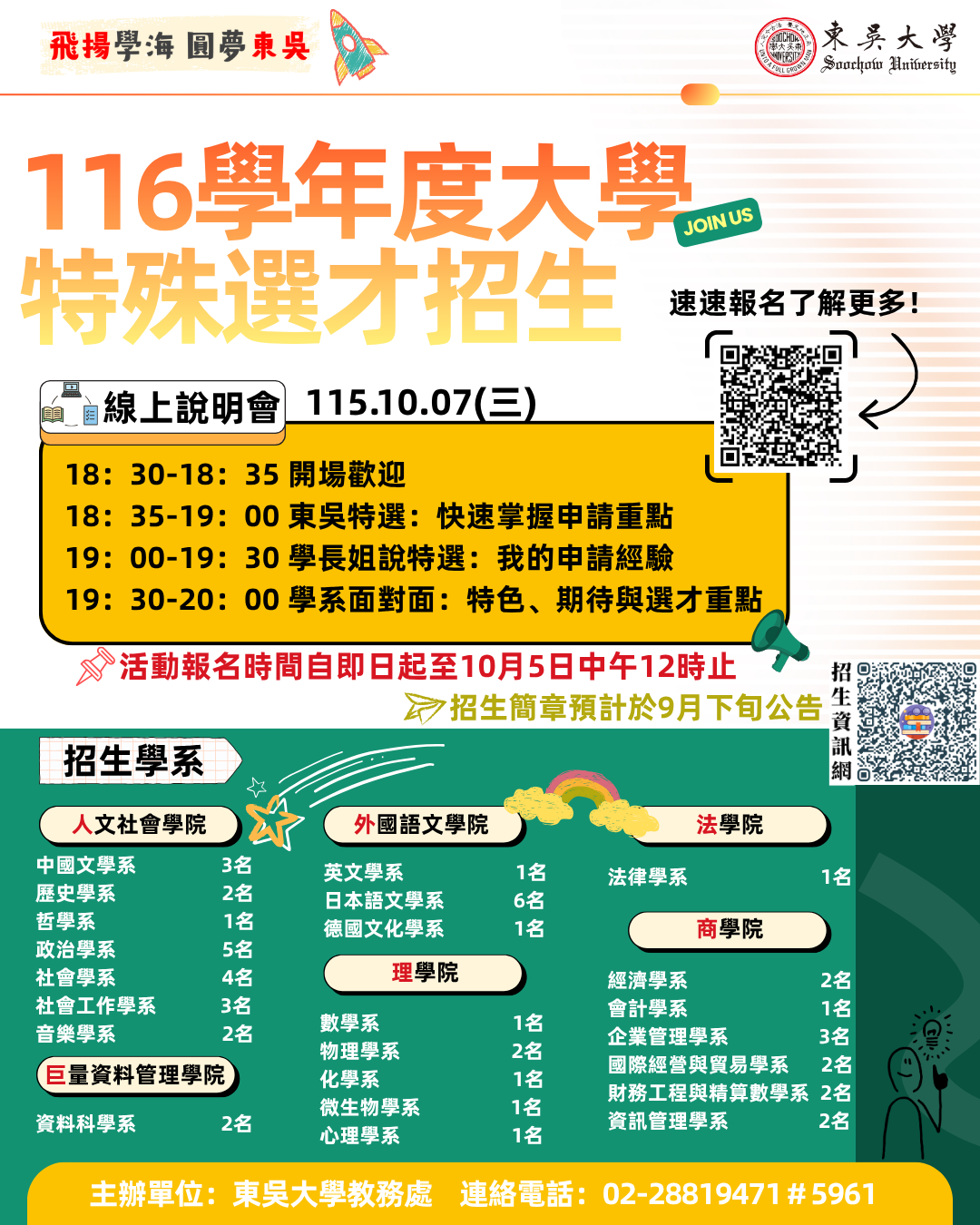 東吳大學特殊選才招生資訊