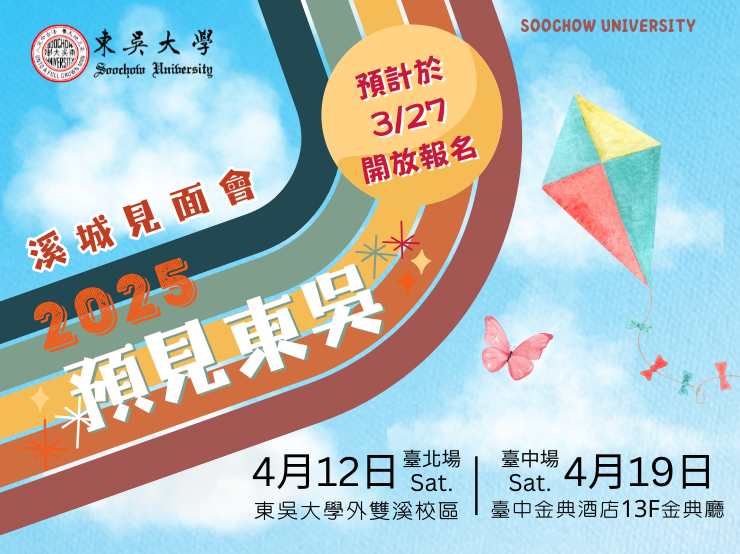 2025預見東吳：溪城見面會
