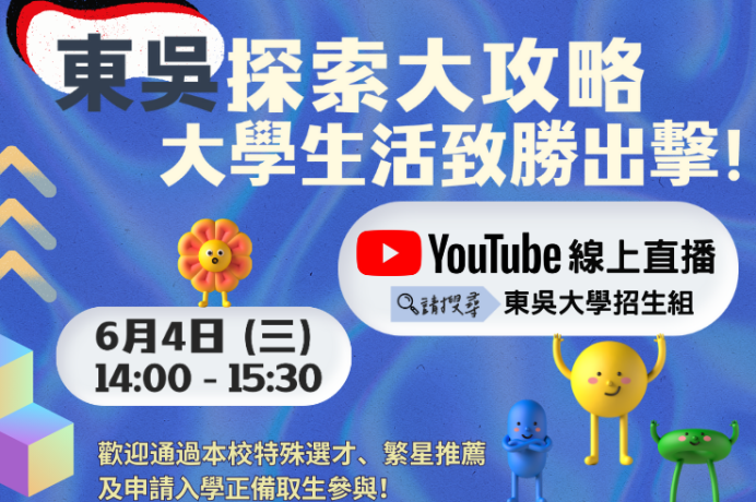 東吳探索大攻略：大學生活致勝出擊！