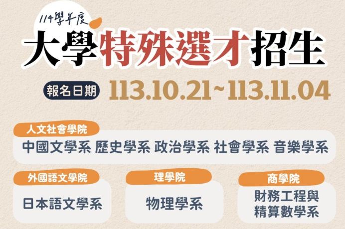 東吳大學114學年度大學特殊選才招生線上說明會