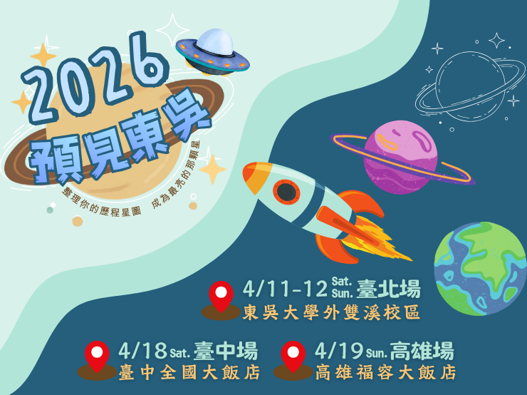 2026 預見東吳：整理你的歷程星圖 成為最亮的那顆星
