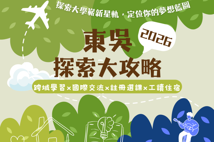 2026東吳探索大攻略：重點資訊快速懂！