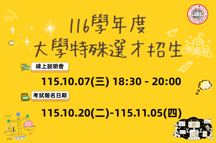 116學年度大學特殊選才招生線上說明會