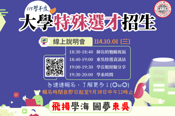 東吳大學115學年度大學特殊選才招生線上說明會
