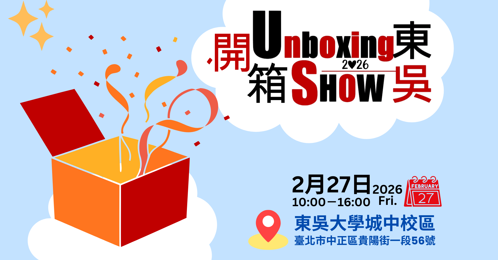 開箱東吳活動宣傳圖