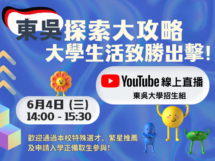 東吳探索大攻略 大學生活致勝出擊