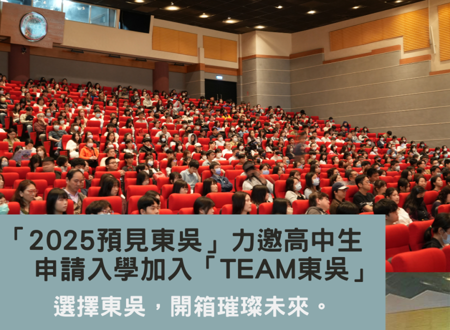 預見東吳力邀高中生申請入學加入「TEAM東吳」