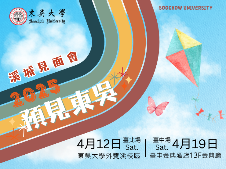 2025預見東吳：溪城見面會