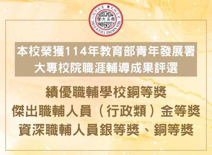 賀！本校榮獲114年教育部青年發展署「績優職輔學校銅等獎」等多項獎項肯定