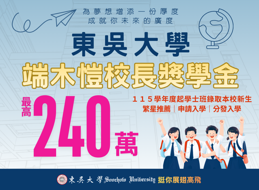 東吳大學端木愷校長獎學金 最高240萬