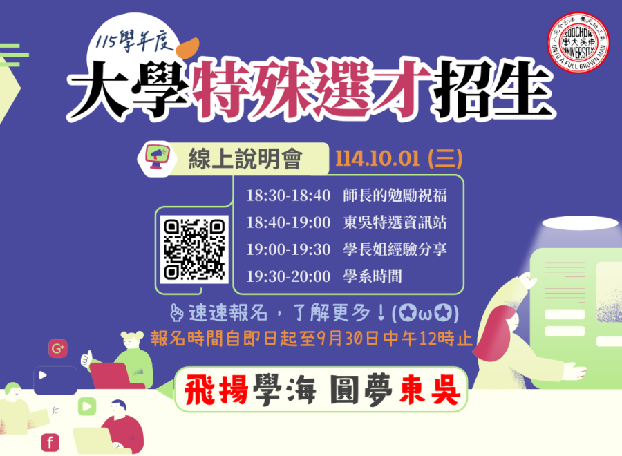 東吳大學115學年度大學特殊選才招生線上說明會