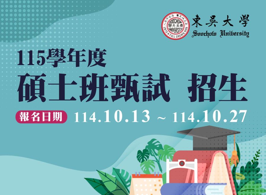 115學年度碩士班甄試招生（報名日期114/10/13-114/10/27）