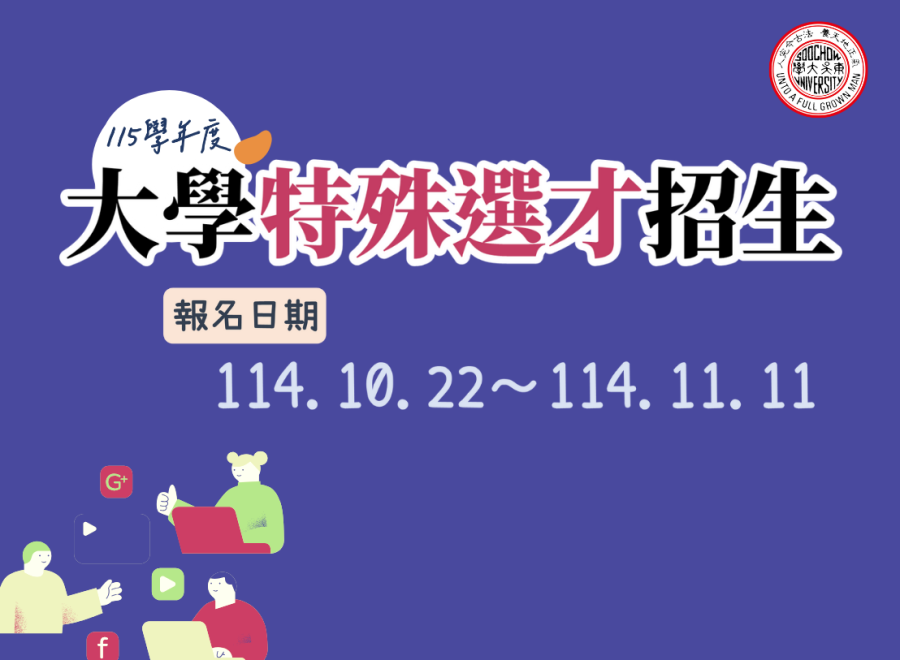 115學年度大學特殊選才招生（報名日期114/10/22-114/11/11）
