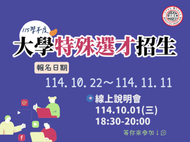 115學年度大學特殊選才招生（報名日期114/10/22-114/11/11）