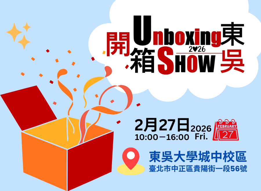 2026開箱東吳博覽會(115年02月27日)