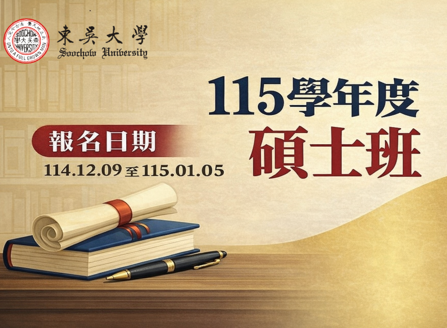 115學年度碩士班招生（報名日期114/12/09-115/01/05）