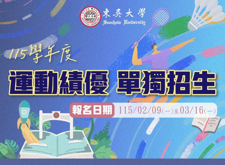 115學年度運動績優學生單獨招生(報名日期115/02/09~115/03/16)