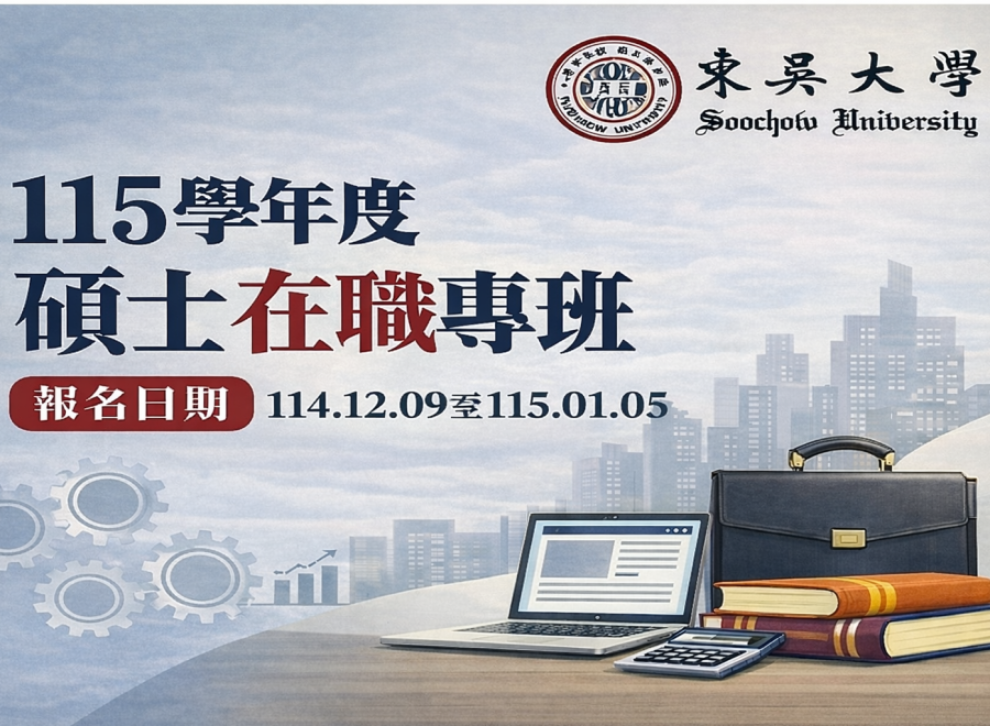 115學年度碩士在職專班招生（報名日期114/12/09-115/01/05）