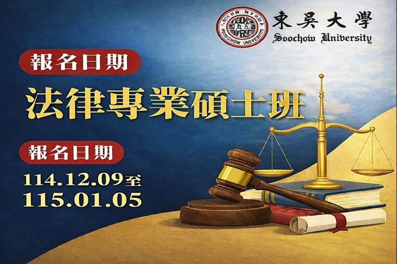 115學年度法律學系法律專業碩士班招生（報名日期114/12/09-115/01/05）