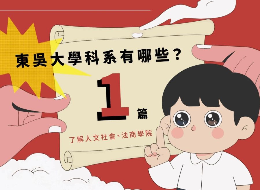 東吳大學科系有哪些？帶你一篇了解人文社會、法商學院簡介