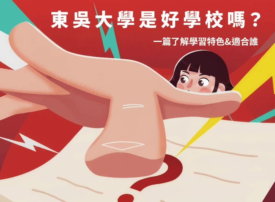 東吳大學是好學校嗎？從強項、學習特色到適合誰，一次看懂