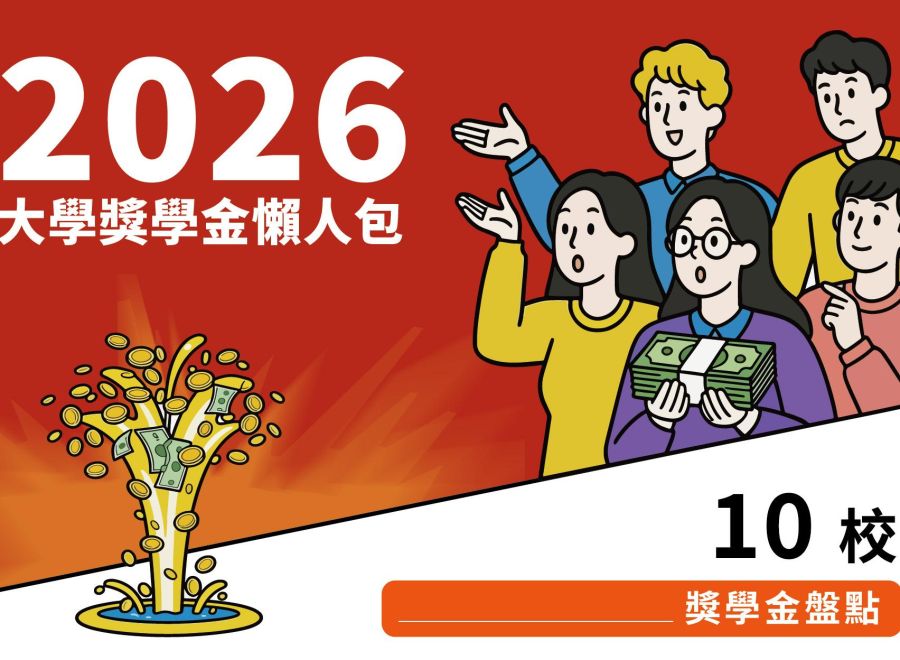 2026大學獎學金懶人包：10間大學獎學金資訊整理