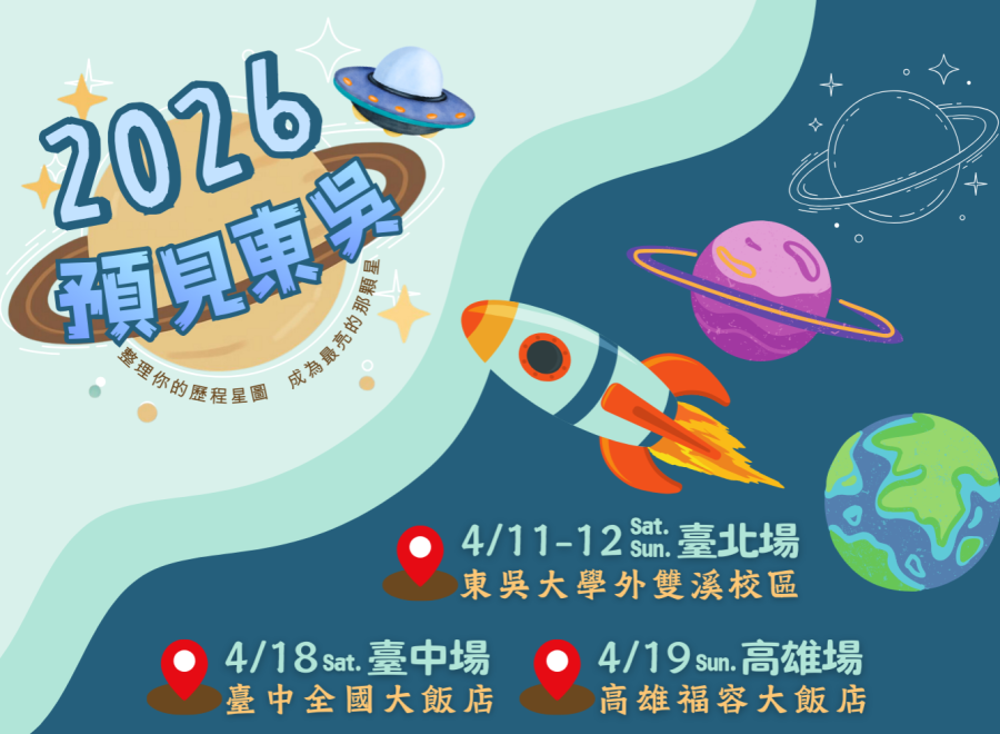 2026 預見東吳：整理你的歷程星圖 成為最亮的那顆星