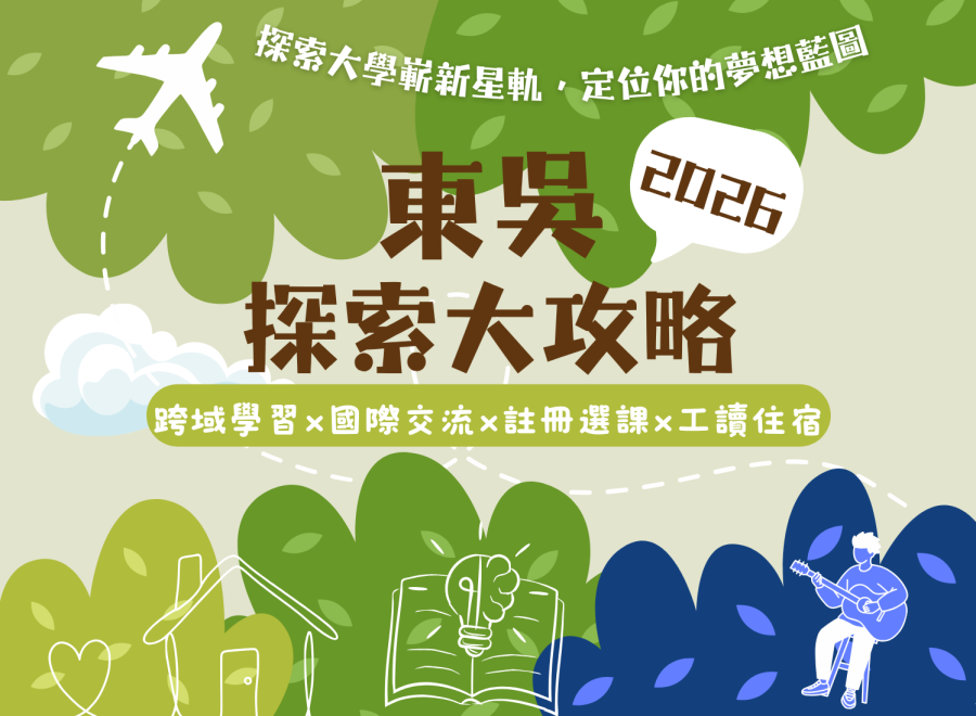2026東吳探索大攻略：重點資訊快速懂！