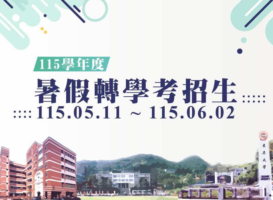 115學年度暑假轉學生招生（報名日期115/05/11-115/06/02）