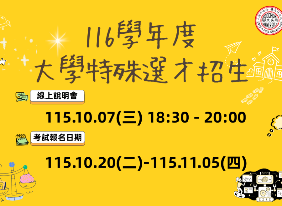 116學年度大學特殊選才招生線上說明會