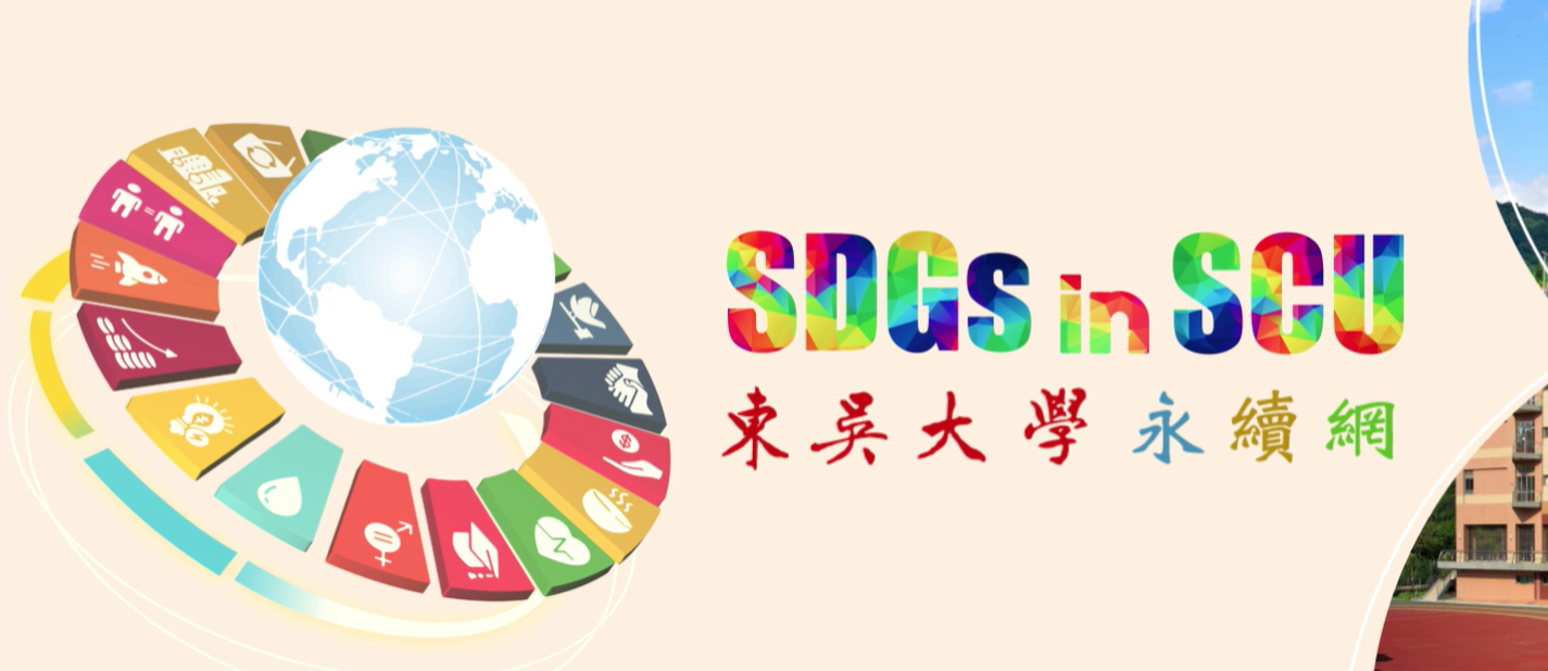 東吳大學永續網