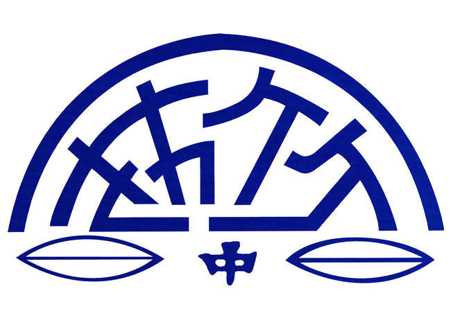 私立竹林高級中學