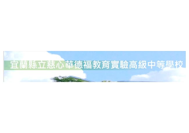 宜蘭縣立慈心華德福實驗高中