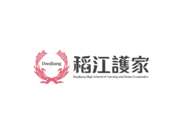 私立稻江高級護理家事職業學校