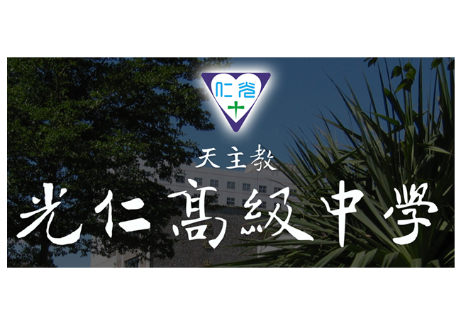 光仁高級中學